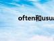 often和usually的区别（often）