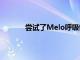 尝试了Melo呼吸锻炼装置它帮助我应对压力