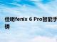 佳明fenix 6 Pro智能手表的黑色星期五早期交易减价150英镑