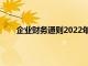 企业财务通则2022年最新版（企业财务通则2017）