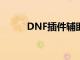 DNF插件辅助大合集（dnf插件）