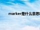 marker是什么意思啊电泳（marker是什么意思）