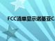 FCC清单显示诺基亚C30将配备6000mAh大容量电池