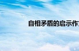 自相矛盾的启示作文（自相矛盾的启示）