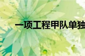 一项工程甲队单独做20天完成（一项）