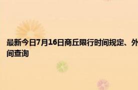 最新今日7月16日商丘限行时间规定、外地车限行吗、今天限行尾号限行限号最新规定时间查询