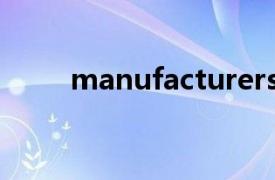 manufacturers（manufacture）