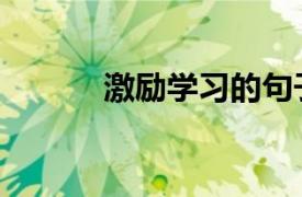 激励学习的句子（激励的句子）