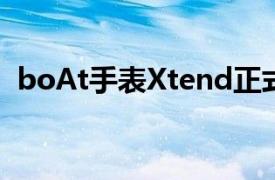 boAt手表Xtend正式发售售价为2999卢比