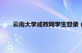 云南大学成教网学生登录（云南大学成教在线学生登录）