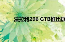 法拉利296 GTB推出展厅前售价为4.04千万卢比