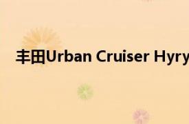 丰田Urban Cruiser Hyryder价格公布在95万卢比左右