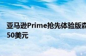 亚马逊Prime抢先体验版森海塞尔Momentum2耳机售价150美元