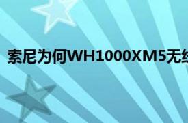 索尼为何WH1000XM5无线耳机具有新设计更多麦克风和