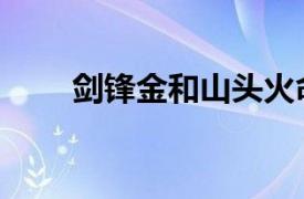 剑锋金和山头火命相配吗（剑锋金）