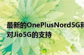 最新的OnePlusNord5G和OnePlusNordCE软件更新带来对Jio5G的支持