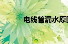 电线管漏水原因分析（电线管）