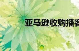 亚马逊收购播客托管平台ART19