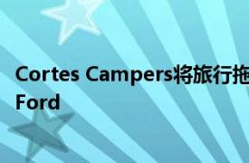 Cortes Campers将旅行拖车运送到蒙大拿州的Beartooth Ford