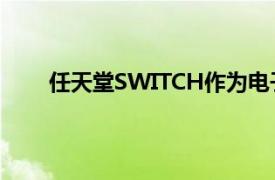 任天堂SWITCH作为电子音乐制作套件使用模块化