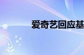 爱奇艺回应基础会员权益争议