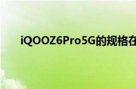 iQOOZ6Pro5G的规格在4月27日发布之前详细介绍