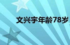 文兴宇年龄78岁（文兴宇怎么死的）