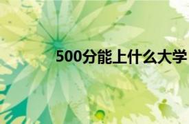 500分能上什么大学（400分能上什么大学）