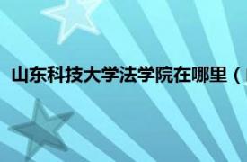 山东科技大学法学院在哪里（山东科技大学法学院在哪个校区）