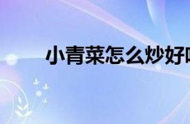 小青菜怎么炒好吃又简单（小青菜）