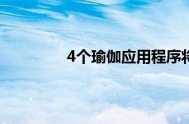 4个瑜伽应用程序将帮助您摆出禅式姿势