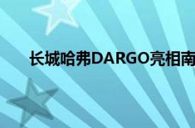 长城哈弗DARGO亮相南美点燃对多元化驾驶的热情