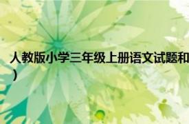 人教版小学三年级上册语文试题和答案（人教版小学三年级上册语文练习题）