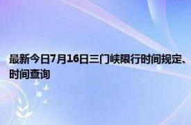 最新今日7月16日三门峡限行时间规定、外地车限行吗、今天限行尾号限行限号最新规定时间查询