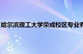 哈尔滨理工大学荣成校区专业有哪些（哈尔滨理工大学荣成校区）