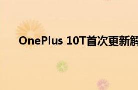 OnePlus 10T首次更新解决了错误并改善了相机体验