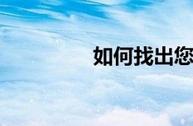 如何找出您正在听的歌曲