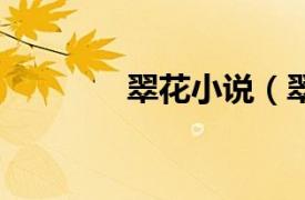 翠花小说（翠花和驴第1章）