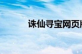 诛仙寻宝网页版（诛仙寻宝网）