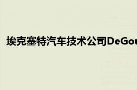 埃克塞特汽车技术公司DeGould赢得50万英镑的英国创新资助