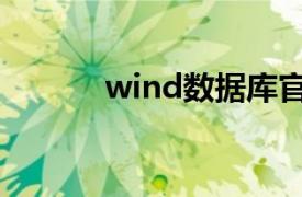 wind数据库官网（wind数据）