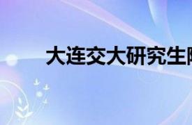 大连交大研究生院官网（大连交大）