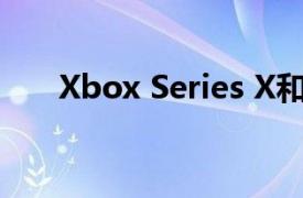 Xbox Series X和S获得噪音抑制功能