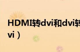 HDMI转dvi和dvi转hdmi一样吗（hdmi转dvi）