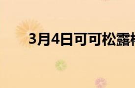 3月4日可可松露棒制造商推出新产品