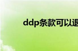 ddp条款可以退税吗（ddp条款）