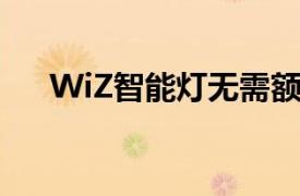 WiZ智能灯无需额外硬件即可检测运动