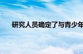 研究人员确定了与青少年帕金森氏症相关的分子机制