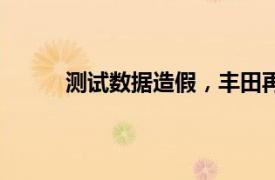 测试数据造假，丰田再次延长3款车型停产时间