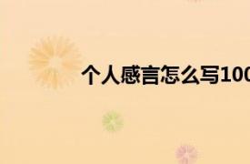 个人感言怎么写100字（个人感言怎么写）